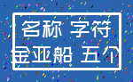 名称 字符_金亚船 五个