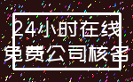 24小时在线_免费公司核名