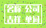名称 公司_吉祥 单词
