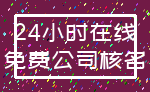 24小时在线_免费公司核名