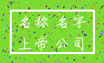 名称 名字_上帝 公司