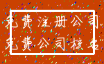 免费注册公司_免费公司核名