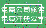 免费公司核名_免费注册公司