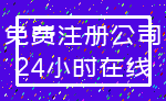 免费注册公司_24小时在线