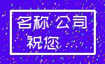 名称 公司_祝您 ...
