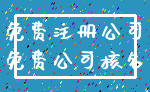 免费注册公司_免费公司核名