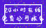 24小时在线_免费公司核名
