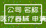 公司 名称_医疗器械 申请