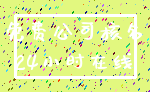 免费公司核名_24小时在线
