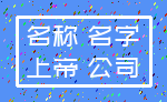 名称 名字_上帝 公司