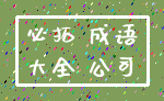 必拓 成语_大全 公司