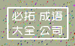 必拓 成语_大全 公司