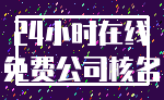 24小时在线_免费公司核名