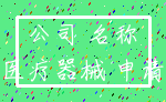 公司 名称_医疗器械 申请