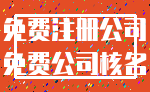 免费注册公司_免费公司核名
