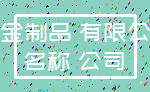 五金制品 有限公司_名称 公司