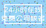 24小时在线_免费公司核名