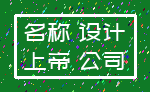 名称 设计_上帝 公司