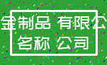 五金制品 有限公司_名称 公司
