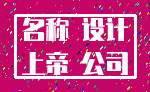 名称 设计_上帝 公司