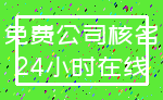 免费公司核名_24小时在线