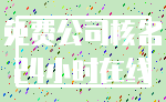 免费公司核名_24小时在线