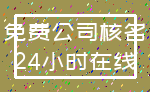 免费公司核名_24小时在线