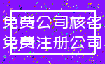 免费公司核名_免费注册公司