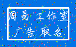 周易 工作室_广告 取名