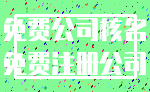 免费公司核名_免费注册公司