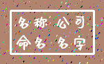 名称 公司_命名 名字