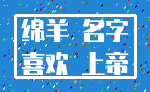 绵羊 名字_喜欢 上帝