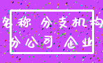 名称 分支机构_分公司 企业