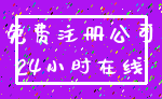 免费注册公司_24小时在线