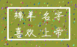 绵羊 名字_喜欢 上帝