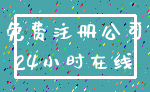 免费注册公司_24小时在线