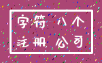 字符 八个_注册 公司