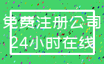 免费注册公司_24小时在线