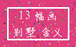 13 幅画_别墅 含义
