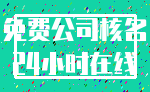 免费公司核名_24小时在线