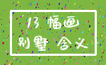 13 幅画_别墅 含义