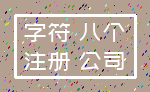 字符 八个_注册 公司