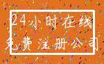 24小时在线_免费注册公司