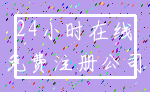 24小时在线_免费注册公司