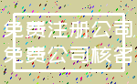 免费注册公司_免费公司核名