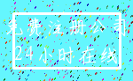 免费注册公司_24小时在线