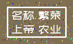 名称 繁荣_上帝 农业