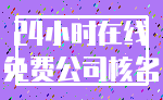 24小时在线_免费公司核名