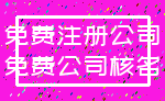 免费注册公司_免费公司核名
