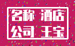名称 酒店_公司 王宝